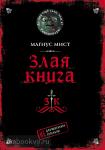 Мист. Злая книга