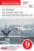 Латчук. Основы безопасности жизнедеятельности. ОБЖ 9 класс. Рабочая тетрадь. ВЕРТИКАЛЬ. ФГОС (Дрофа)