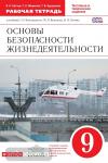 Основы безопасности жизнедеятельности. 9 класс. Рабочая тетрадь. Вертикаль. ФГОС