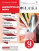 Шахматова. Физика. 9 класс. Диагностические работы к учебнику. Вертикаль. ФГОС