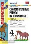 УМК Моро. Математика. Самостоятельные работы. 4 класс. Часть 2. ФГОС