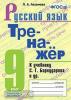 Аксенова. Тренажёр по русскому языку. 9 класс. К учебнику С.Г. Бархударова и других. "Русский язык. 9 класс". ФГОС