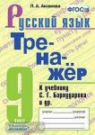 Аксенова. Тренажёр по русскому языку. 9 класс. К учебнику С.Г. Бархударова и других. "Русский язык. 9 класс". ФГОС