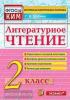 КИМ. Итоговая аттестация. 2 класс. Литературное чтение. ФГОС