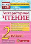 КИМ. Итоговая аттестация. 2 класс. Литературное чтение. ФГОС
