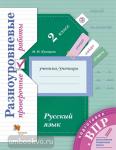 Русский язык. 4 класс. Разноуровневые проверочные работы. Подготовка к ВПР. ФГОС
