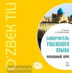 Киссен. Самоучитель узбекского языка. Начальный курс. МР3-диск