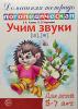 Учим звуки 'Ш', 'Ж'. Домашняя логопедическая тетрадь для детей 5-7 лет
