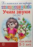 Учим звуки 'Ш', 'Ж'. Домашняя логопедическая тетрадь для детей 5-7 лет
