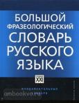Словарь русского языка. Фразеологический. Большой