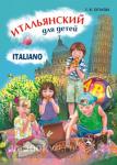Итальянский для детей. Иностранный язык для детей