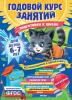 Годовой курс занятий. Годовой курс занятий: для детей 6-7 лет. Подготовка к школе (с наклейками)