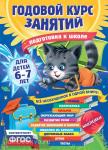 Годовой курс занятий. Годовой курс занятий: для детей 6-7 лет. Подготовка к школе (с наклейками)