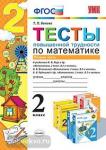 Тесты повышенной трудности по математике. 2 класс. Часть 2. К учебникам М.И. Моро, Н.Б. Истоминой, В.Н. Рудницкой. ФГОС