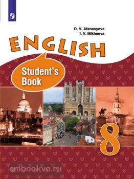 Афанасьева. Английский язык 8 класс. Учебник (углубленное изучение). ФП (Просвещение)