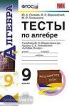 УМК Макарычев. Алгебра. Тесты. 9 класс. ФГОС