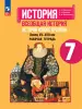 Юдовская. Всеобщая история нового времени. 7 класс. Рабочая тетрадь. Новый ФП (Просвещение) - Юдовская. Всеобщая история нового времени. 7 класс. Рабочая тетрадь. Новый ФП (Просвещение)