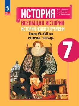 Юдовская. Всеобщая история нового времени. 7 класс. Рабочая тетрадь. Новый ФП (Просвещение)