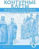 Никишин. Контурные карты. Всеобщая история. История Средних веков 6 класс