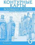 Никишин. Контурные карты. Всеобщая история. История Средних веков 6 класс