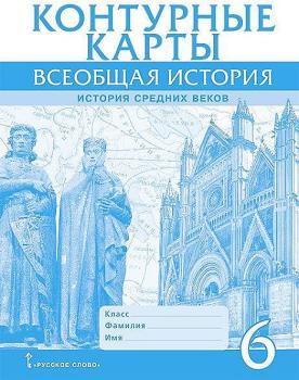 Никишин. Контурные карты. Всеобщая история. История Средних веков 6 класс (Русское слово)