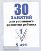 30 занятий для успешного развития ребенка, для 5-х лет. Часть 1. Киров: ИП Бурдина С.В.