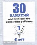 30 занятий для успешного развития ребенка, для 5-х лет. Часть 1. Киров: ИП Бурдина С.В.
