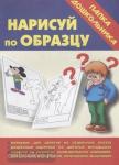 Нарисуй по образцу. Папка дошкольника. Киров: ИП Бурдина С.В.