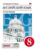 Афанасьева, Михеева. Английский язык. 8 класс. 4-й год обучения. Учебник. ВЕРТИКАЛЬ. ФГОС