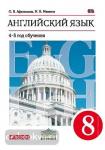 Афанасьева, Михеева. Английский язык. 8 класс. 4-й год обучения. Учебник. ВЕРТИКАЛЬ. ФГОС