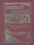 Шильнова. Новейший школьный словарь синонимов и антонимов русского языка. 100 000 слов