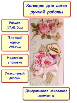 Конверт для денег ручной работы "С Днём Рождения!", цветы и бабочки (5КР-421)