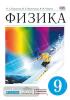 Пурышева. Физика 9 класс. Учебник. ВЕРТИКАЛЬ (Просвещение)