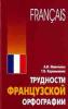 Трудности французской орфографии (Каро)