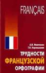 Трудности французской орфографии. Мой учитель - книга
