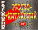 Разговорник. Русско-Китайский