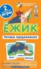 Обучение грамоте 6 уровень. Ёжик. Читаем предложения. Набор карточек (Айрис)