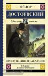 Достоевский. Преступление и наказание