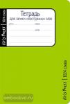 Тетрадь школьная для записи иностранных слов. Малый формат. Зелёная
