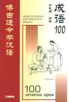 100 китайских идиом (Каро)