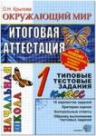 ЕГЭ-Началка. Итоговая аттестация. 1 класс. Окружающий мир. Типовые тестовые задания