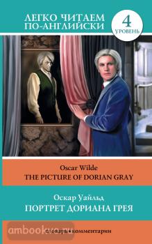 Легко читаем по-английски. Портрет Дориана Грея = The Picture of Dorian Gray (АСТ)