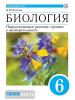 Пасечник. Биология 6 класс. Линейный курс. Покрытосеменные растения: строение и жизнедеятельность. Учебник. Входит в федеральный перечень