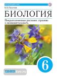 Пасечник. Биология 6 класс. Линейный курс. Покрытосеменные растения: строение и жизнедеятельность. Учебник. Входит в федеральный перечень