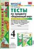 УМК Плешаков. Окружающий мир. Тесты 4 класс. Часть 2. ФГОС