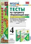 УМК Плешаков. Окружающий мир. Тесты 4 класс. Часть 2. ФГОС