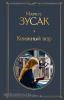 Всемирная литература. Новое оформление. Книжный вор (Эксмо)