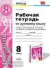 УМК Разумовская. Русский язык 8 класс. Рабочая тетрадь к учебнику. ФГОС (Экзамен)