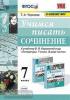 УМК Коровина. Литература 7 класс. Учимся писать сочинение. Новое ФПУ (Экзамен)