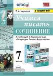 Чернова. Учимся писать сочинение. 7 класс. К учебнику В.Я. Коровиной "Литература. 7 класс"